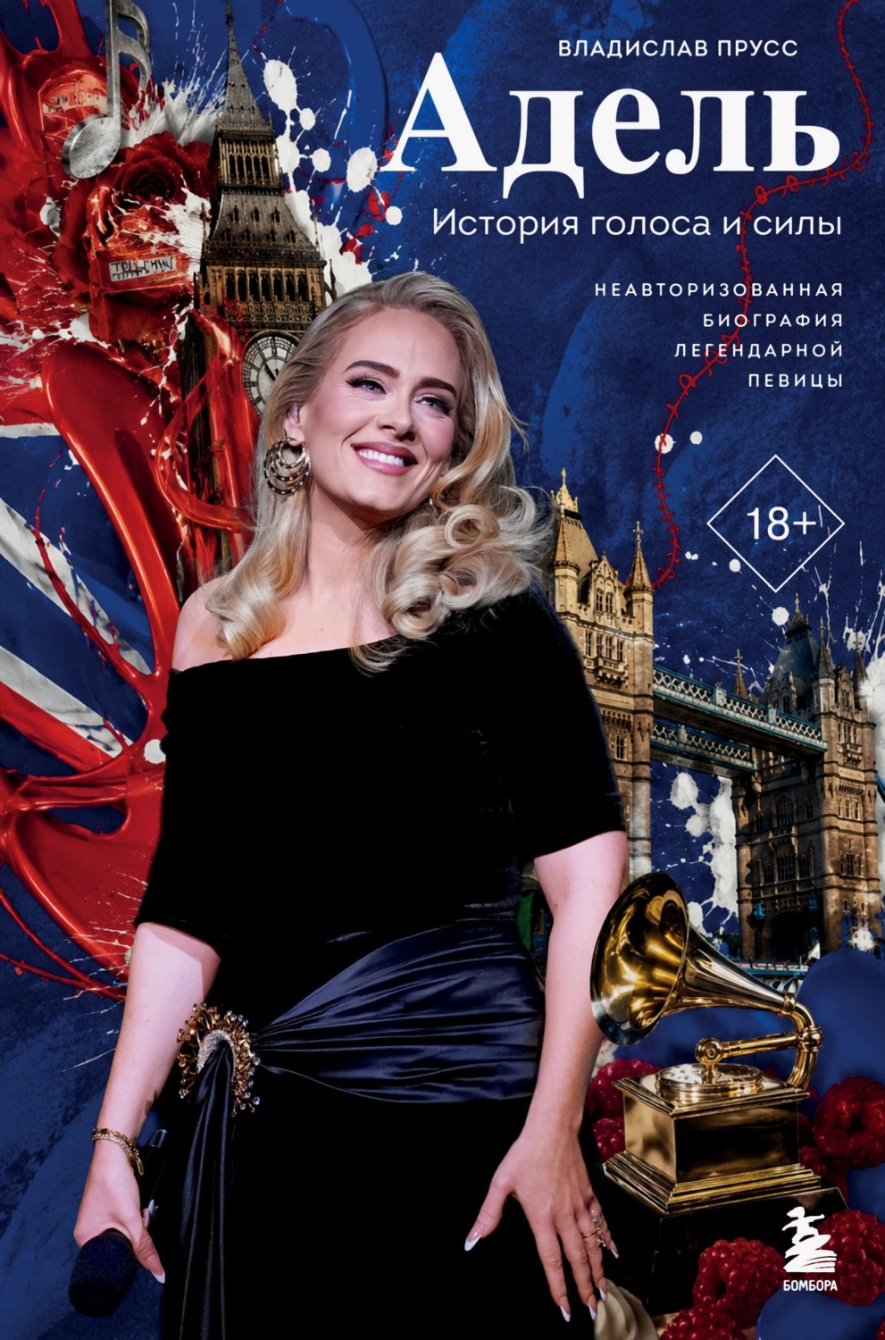 Обложка книги «Адель. История голоса и силы. Неавторизованная биография легендарной певицы»