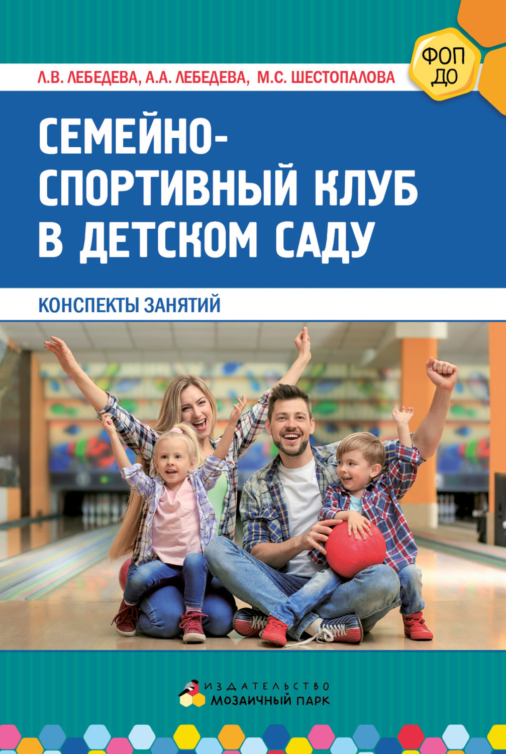 Обложка книги «Семейно-спортивный клуб в детском саду. Конспекты занятий»