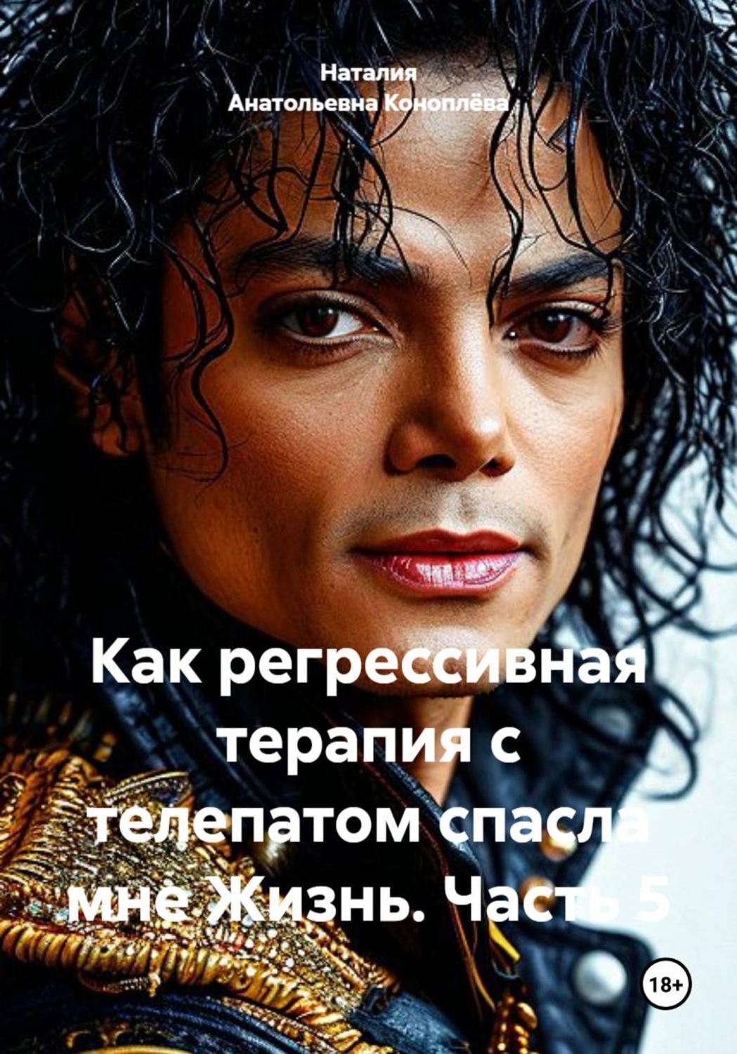 Обложка книги «Как регрессивная терапия с телепатом спасла мне Жизнь. Часть 5»