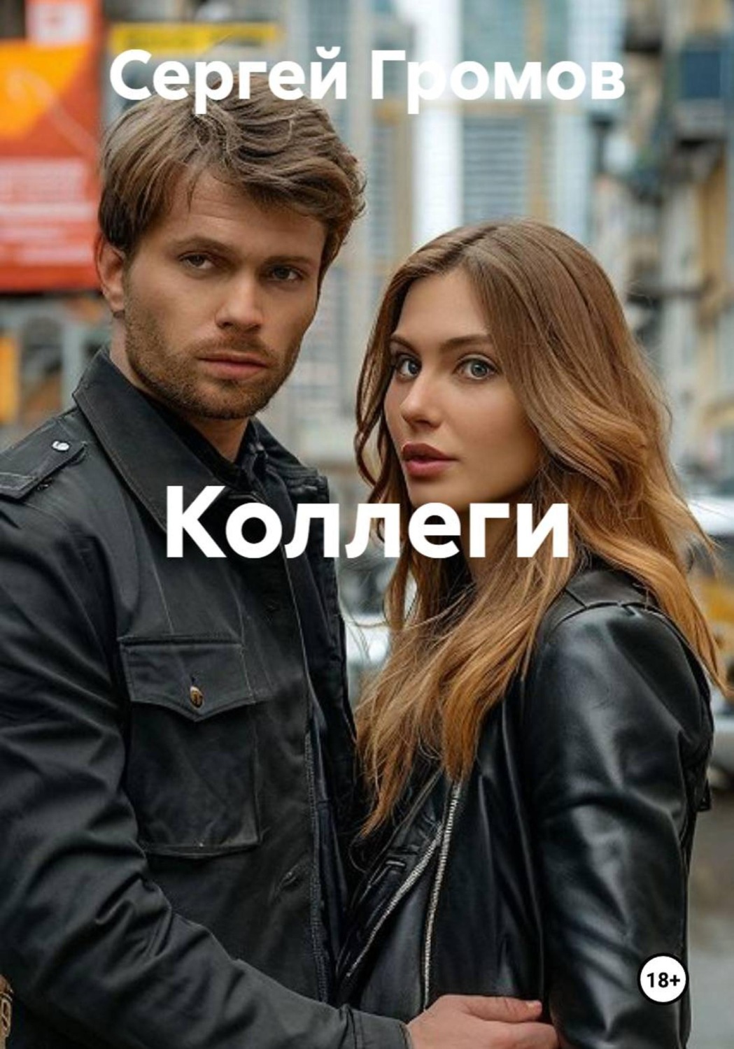 Обложка книги «Коллеги»