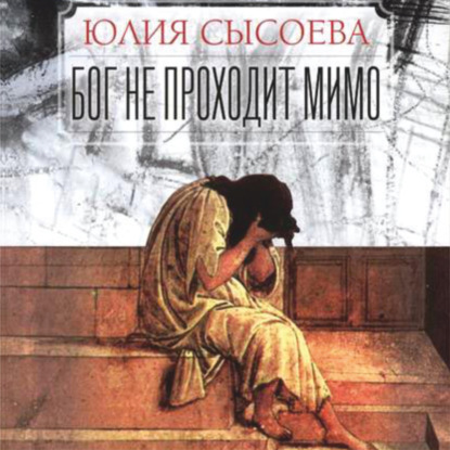 Обложка книги «Бог не проходит мимо»