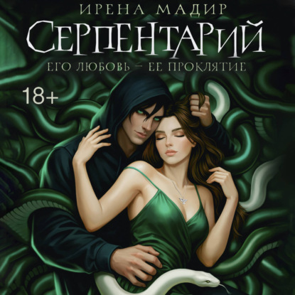 Обложка книги «Серпентарий»