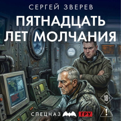 Обложка книги «Пятнадцать лет молчания»