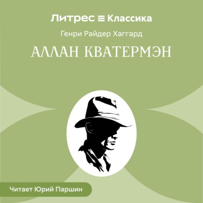 Обложка книги «Аллан Кватермэн»