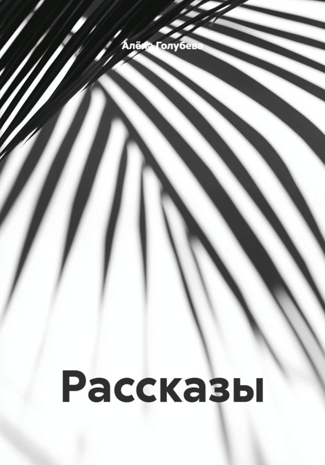 Обложка книги «Рассказы»