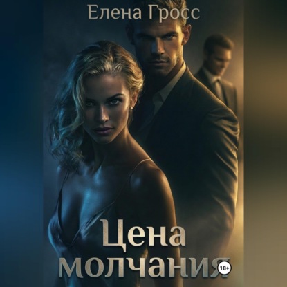 Обложка книги «Цена молчания»