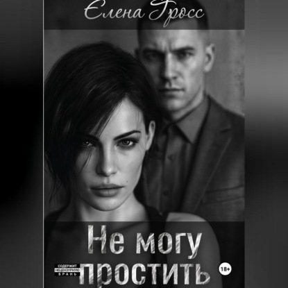 Обложка книги «Не могу простить»