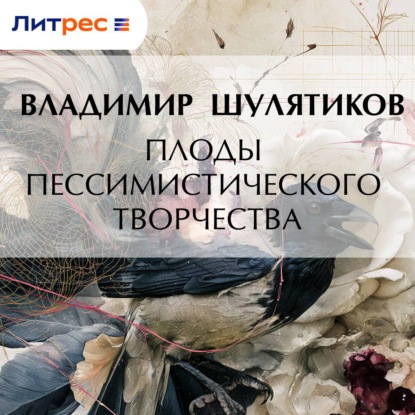 Обложка книги «Плоды пессимистического творчества»