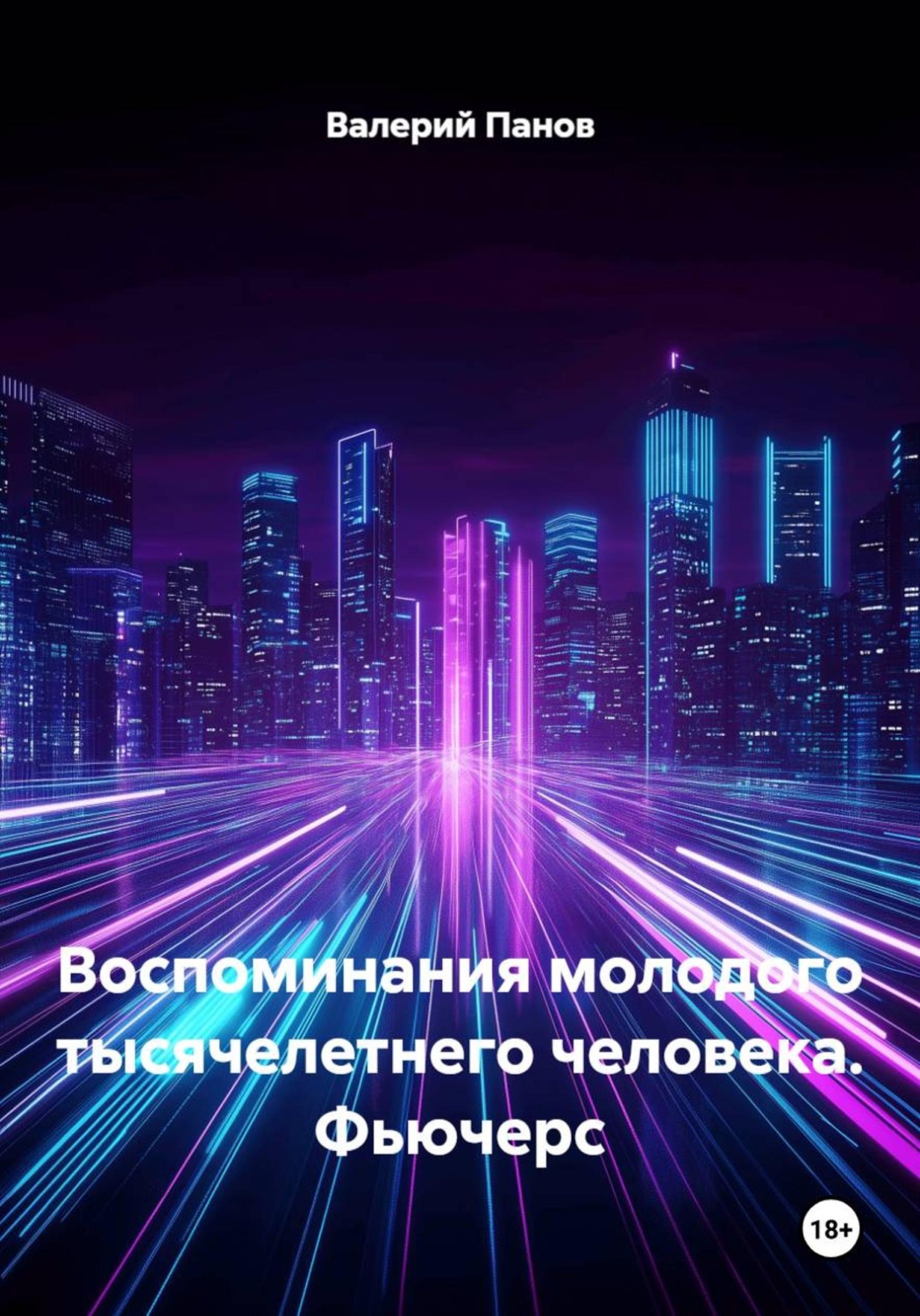 Обложка книги «Воспоминания молодого тысячелетнего человека. Фьючерс»