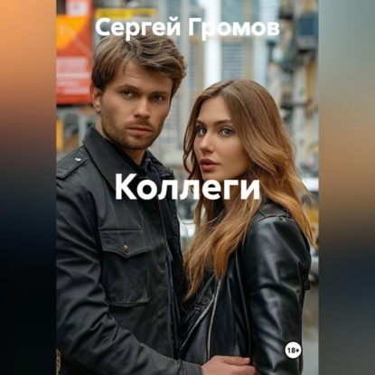 Обложка книги «Коллеги»