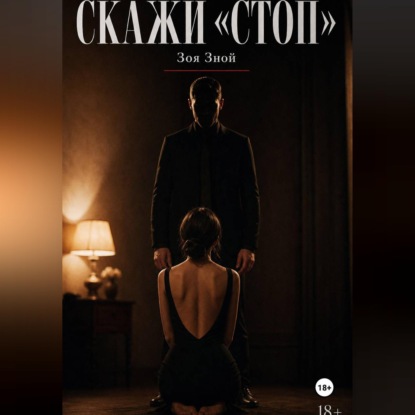 Обложка книги «Скажи «Стоп»»