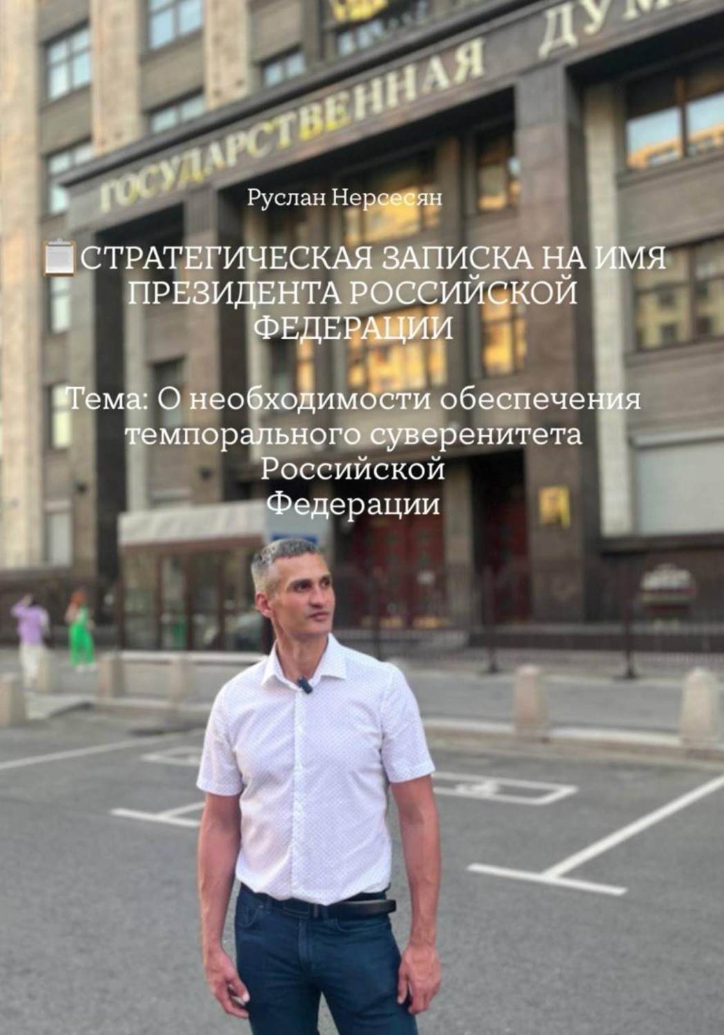 Обложка книги «СТРАТЕГИЧЕСКАЯ ЗАПИСКА НА ИМЯ ПРЕЗИДЕНТА РОССИЙСКОЙ ФЕДЕРАЦИИ Тема: О необходимости обеспечения темпорального суверенитета Российской Федерации»