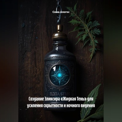 Обложка книги «Создание Эликсира «Жидкая Тень» для усиления скрытности и ночного видения»