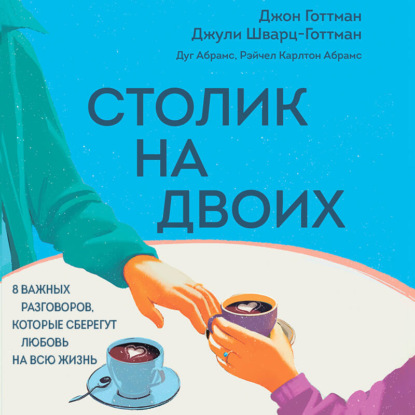 Обложка книги «Столик на двоих. 8 важных разговоров, которые сберегут любовь на всю жизнь»