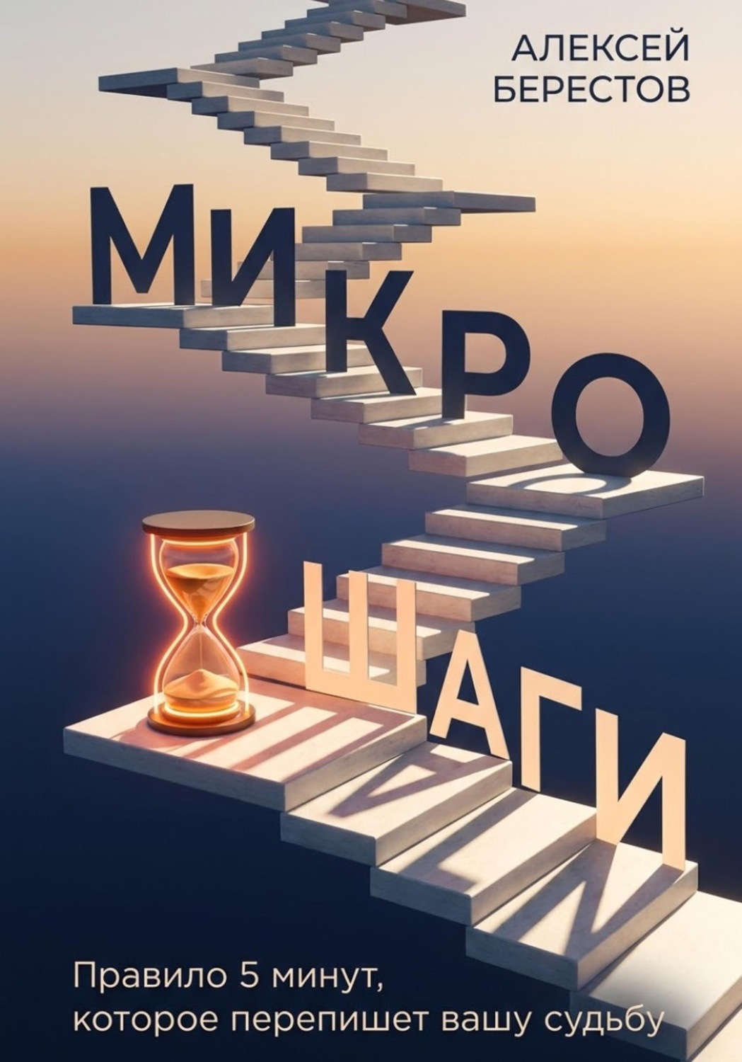 Обложка книги «Микрошаги. Правило 5 минут, которое перепишет вашу судьбу»