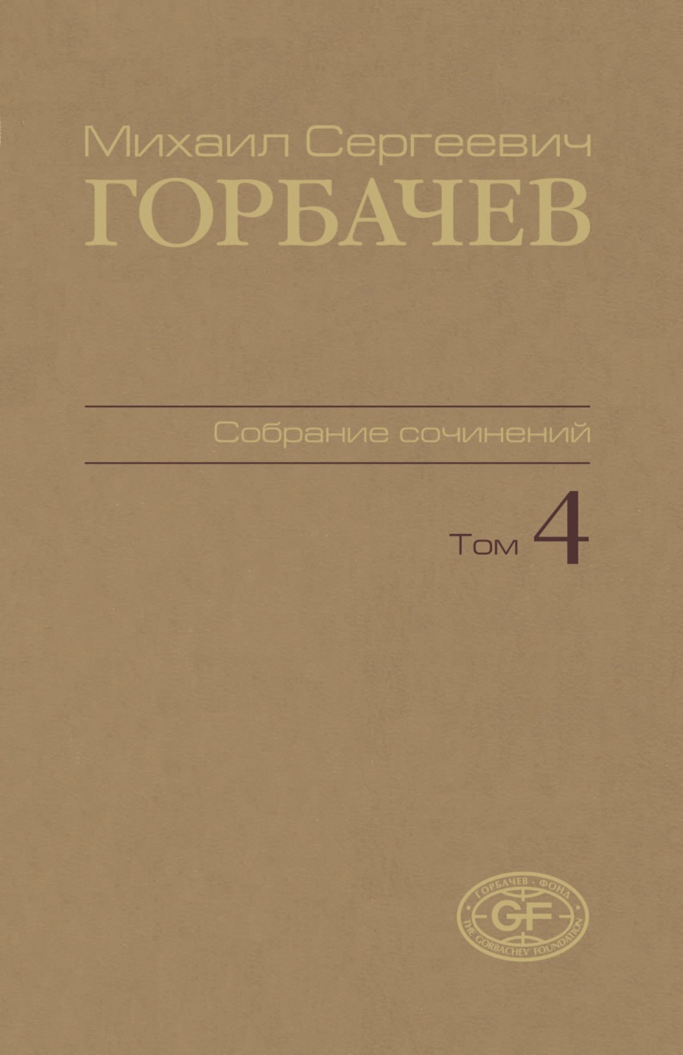 Обложка книги «Собрание сочинений. Том 04. Апрель – октябрь 1986»