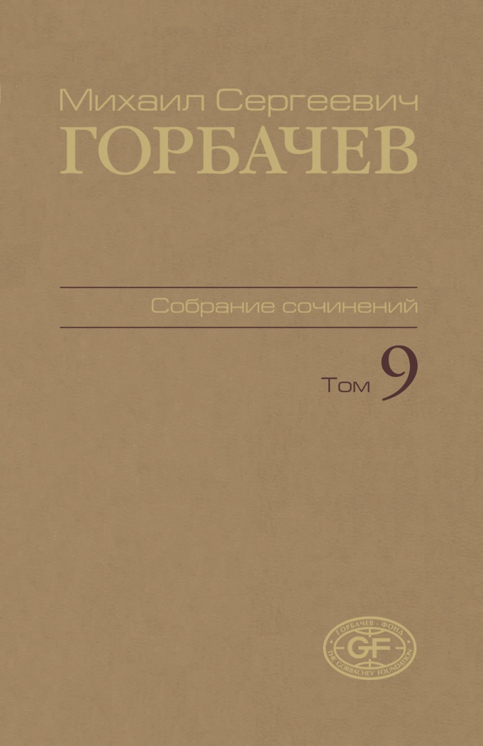 Обложка книги «Собрание сочинений. Том 09. Ноябрь 1987 – март 1988»