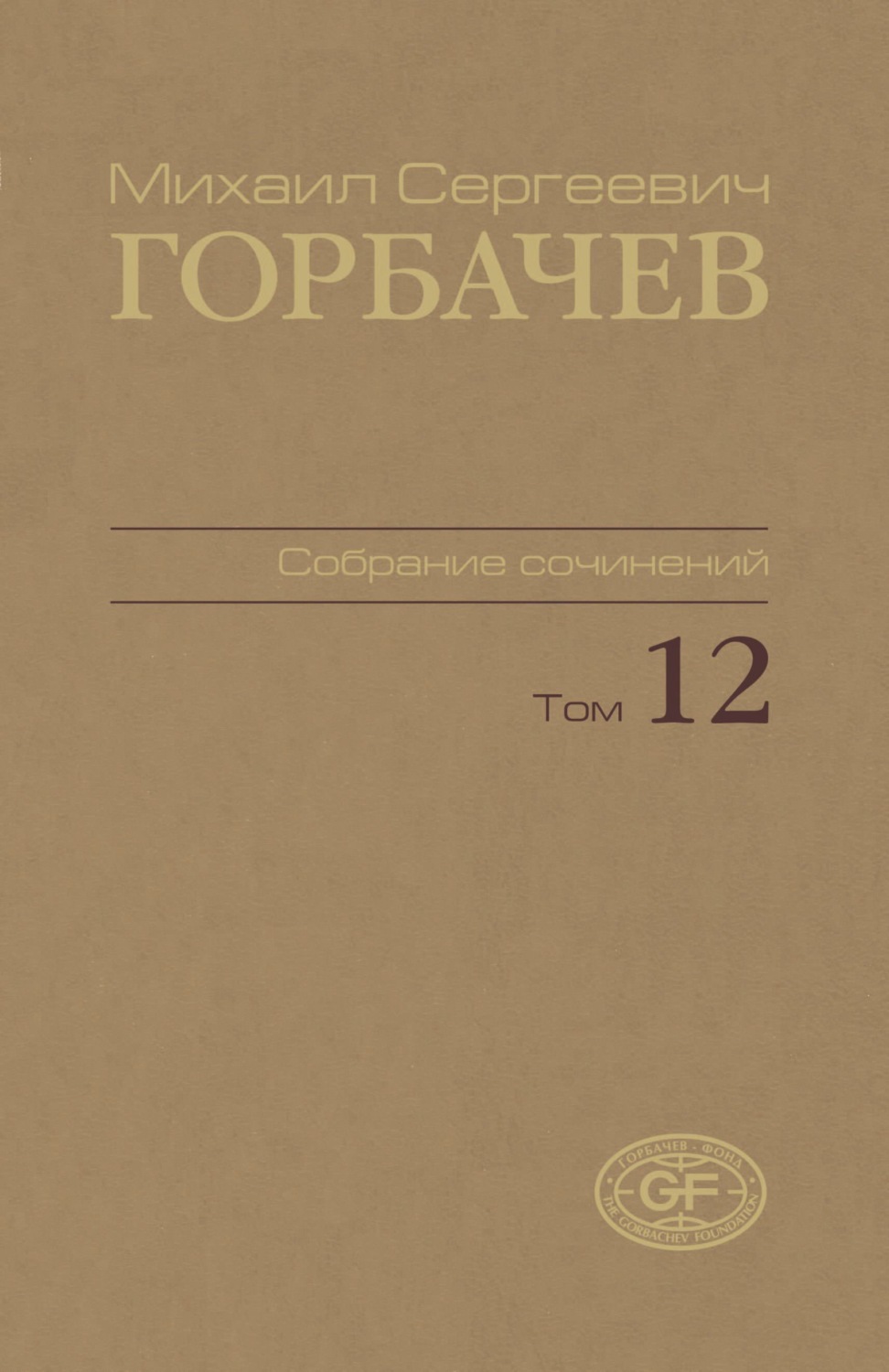 Обложка книги «Собрание сочинений. Том 12. Сентябрь – декабрь 1988»