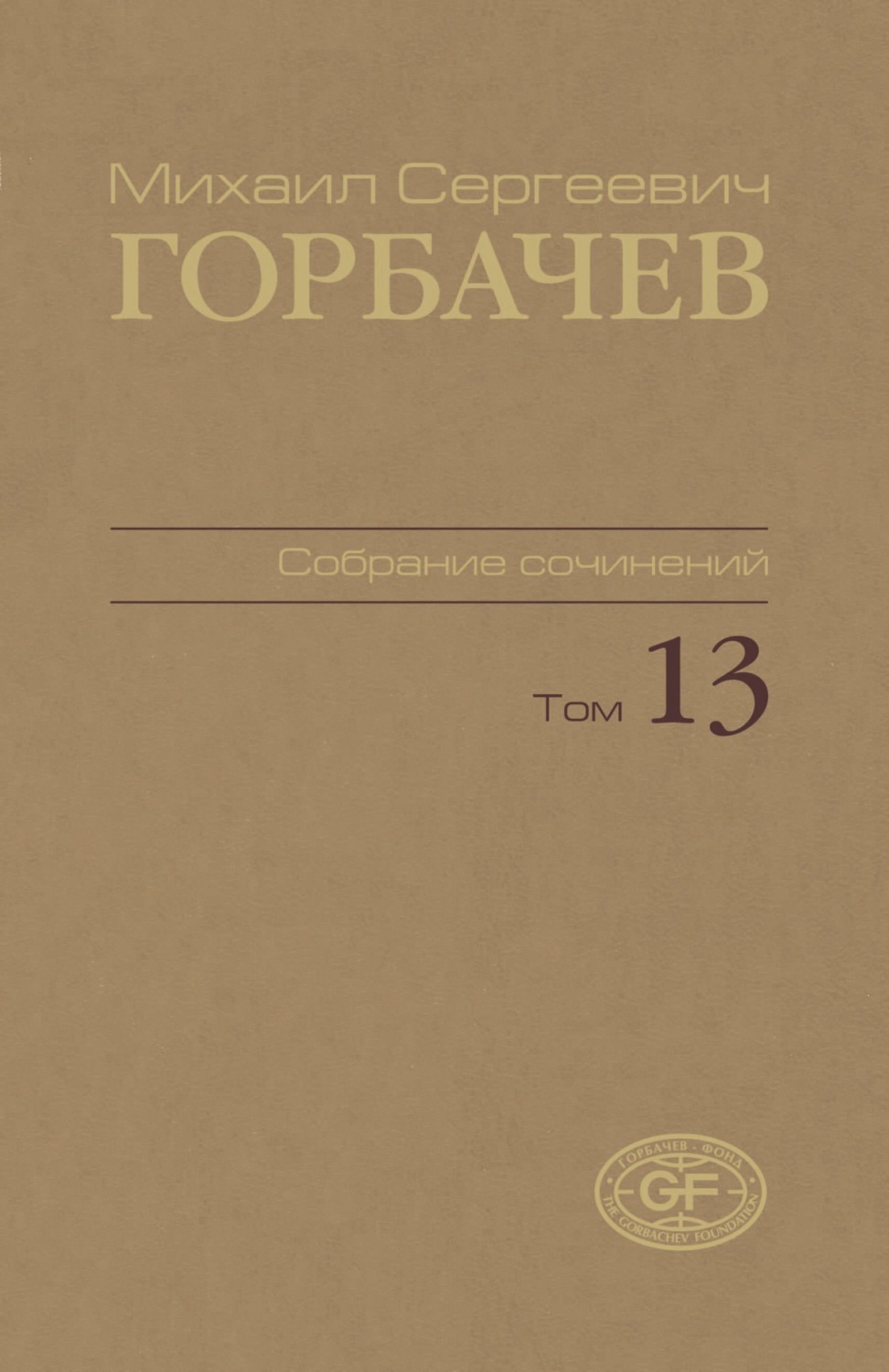 Обложка книги «Собрание сочинений. Том 13. Декабрь 1988 – март 1989»