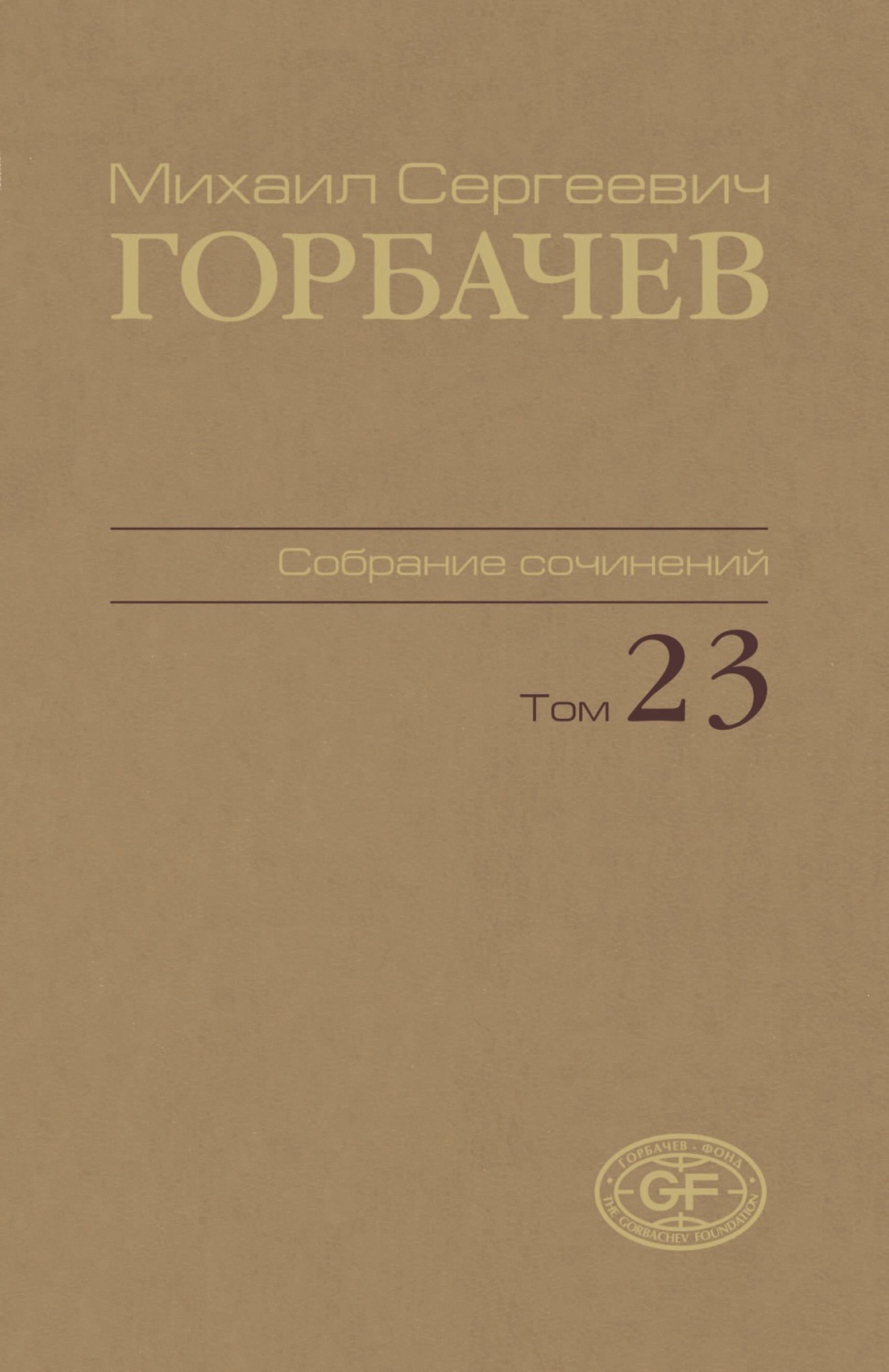 Обложка книги «Собрание сочинений. Том 23. Ноябрь – декабрь 1990»