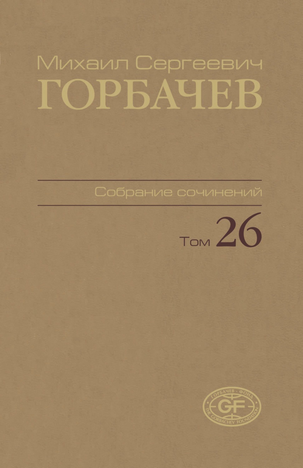 Обложка книги «Собрание сочинений. Том 26. Май – июль 1991»