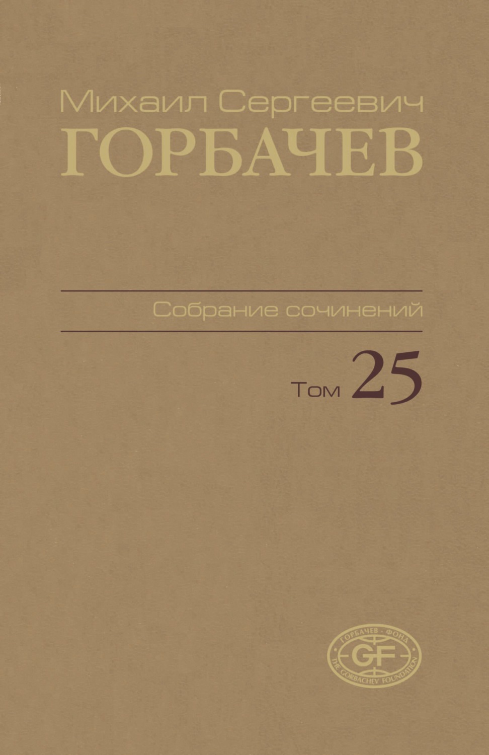 Обложка книги «Собрание сочинений. Том 25. Март – май 1991»