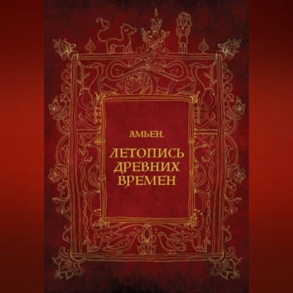 Обложка книги «Амьен. Летопись древних времен»