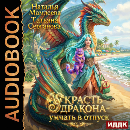 Обложка книги «Украсть дракона – умчать в отпуск»