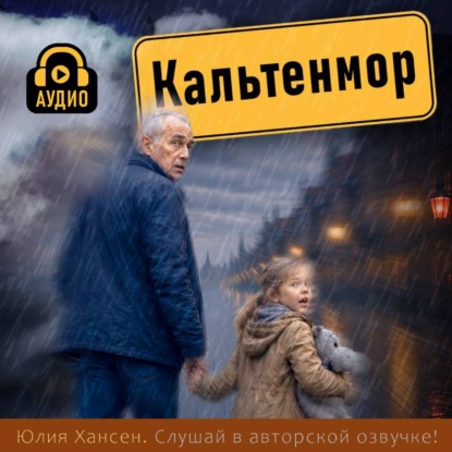 Обложка книги «Кальтенмор»