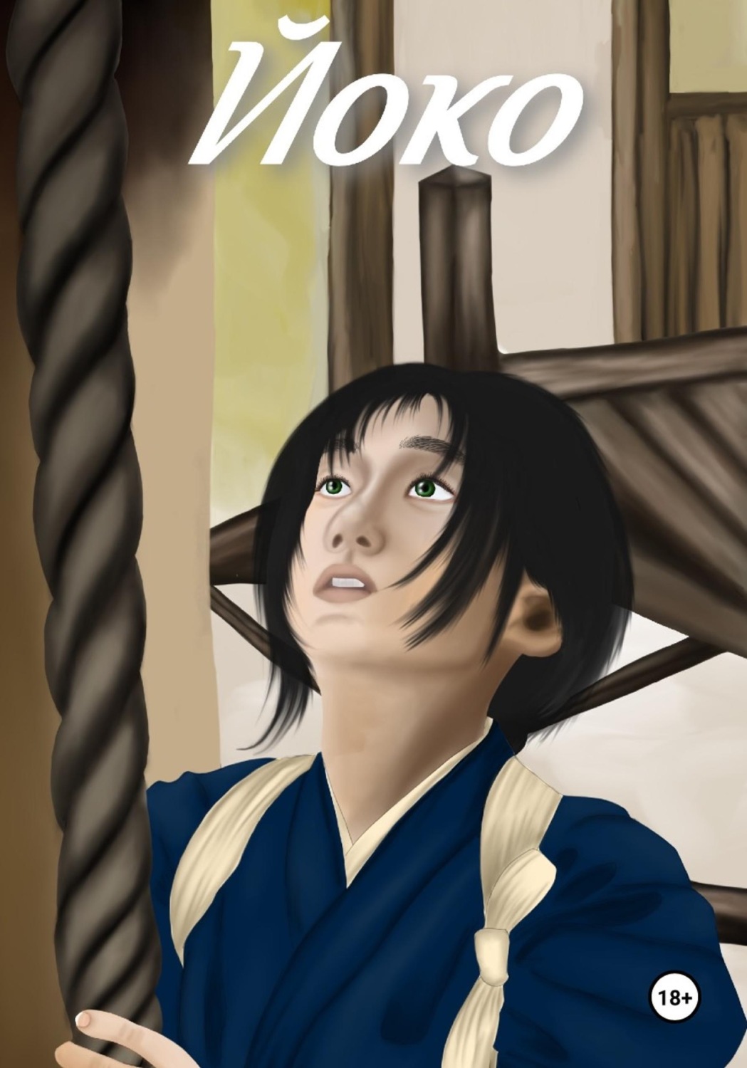 Обложка книги «Йоко»