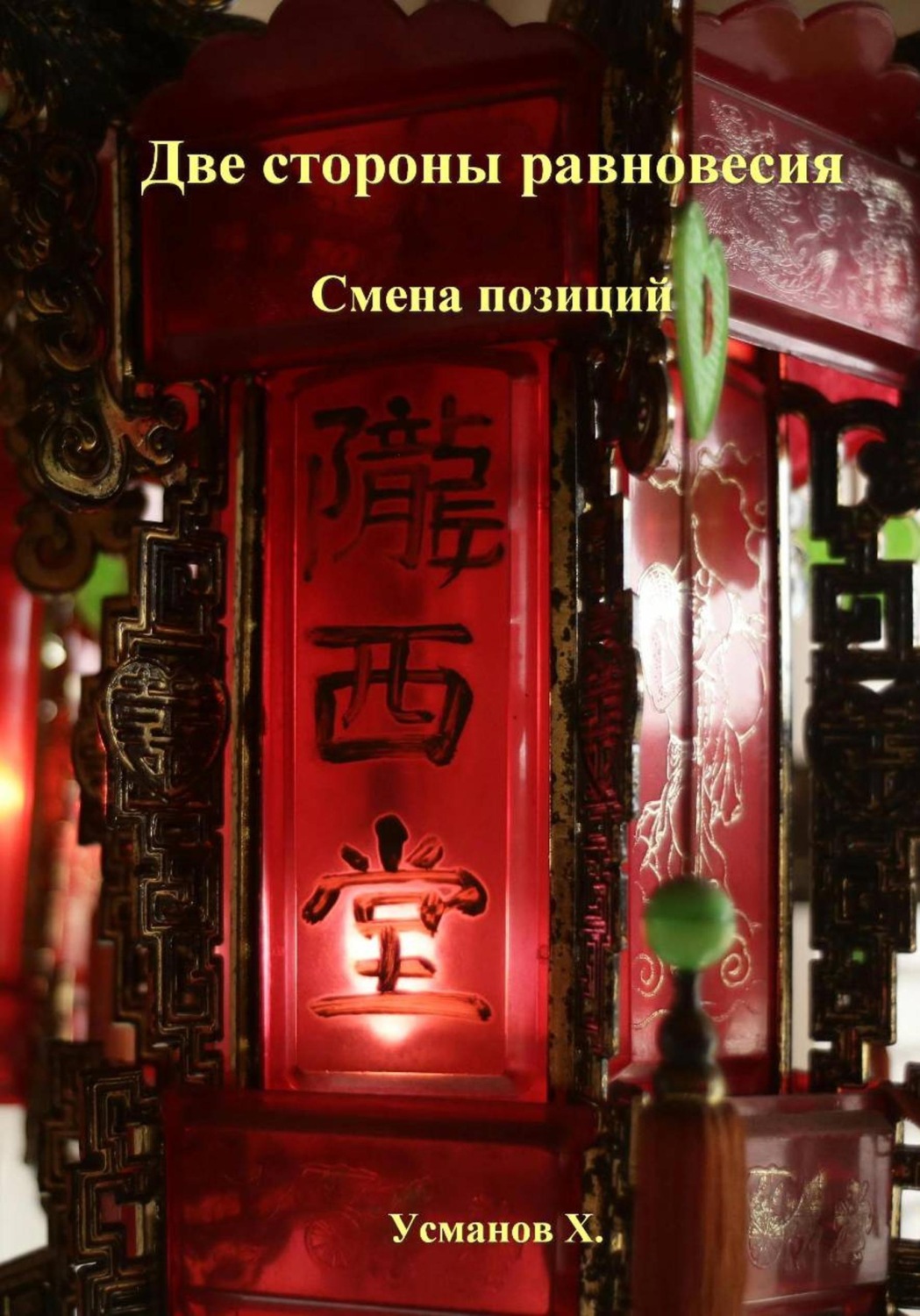Обложка книги «Две стороны равновесия. Смена позиций»