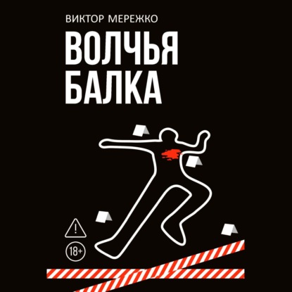 Обложка книги «Волчья балка»