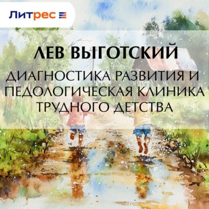 Обложка книги «Диагностика развития и педологическая клиника трудного детства»