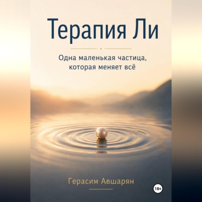Обложка книги «Терапия Ли. Одна маленькая частица, которая меняет всё»