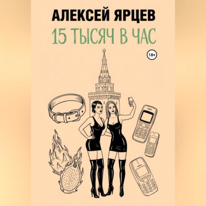 Обложка книги «15 тысяч в час»
