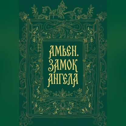 Обложка книги «Амьен. Замок Ангела»