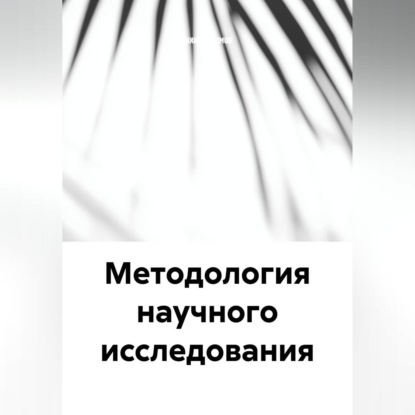 Обложка книги «Методология научного исследования»