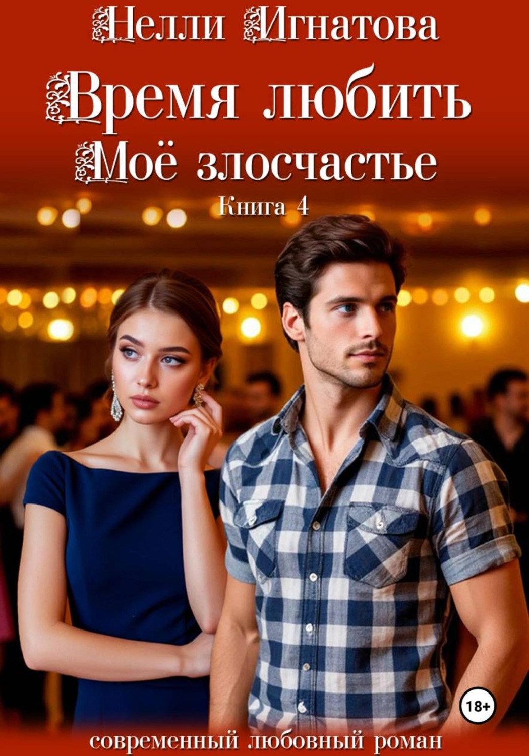 Обложка книги «Время любить. Моё злосчастье»