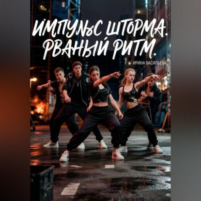 Обложка книги «Импульс "Шторма."Рваный Ритм.»