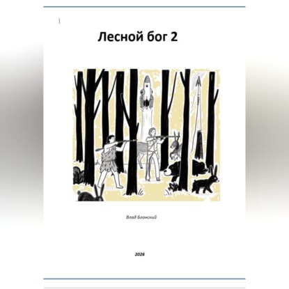 Обложка книги «Лесной бог 2»