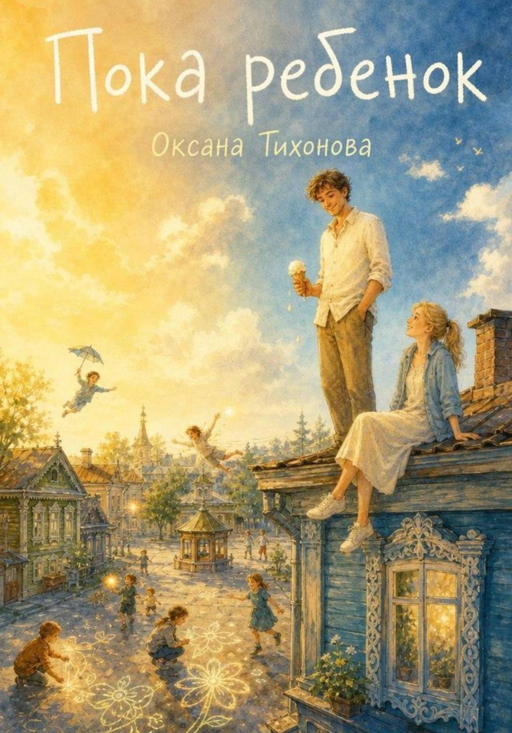Обложка книги «Пока ребёнок»