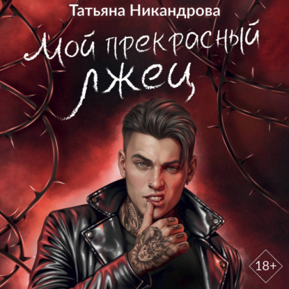 Обложка книги «Мой прекрасный лжец»