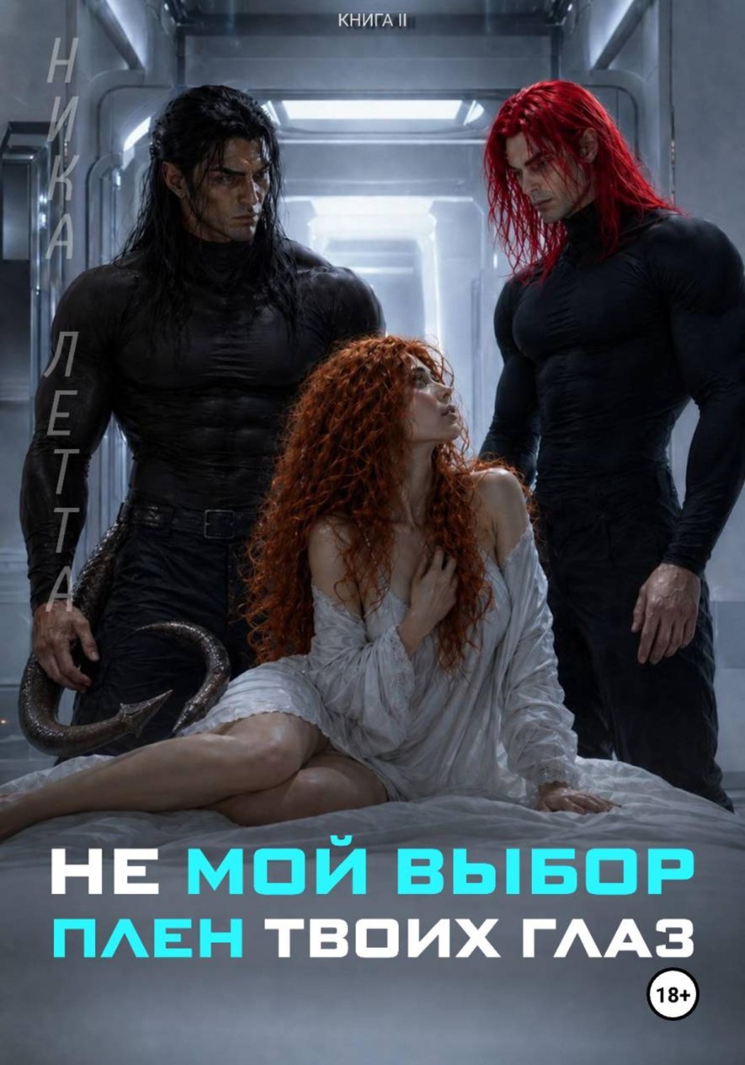 Обложка книги «Не мой выбор. Плен твоих глаз»
