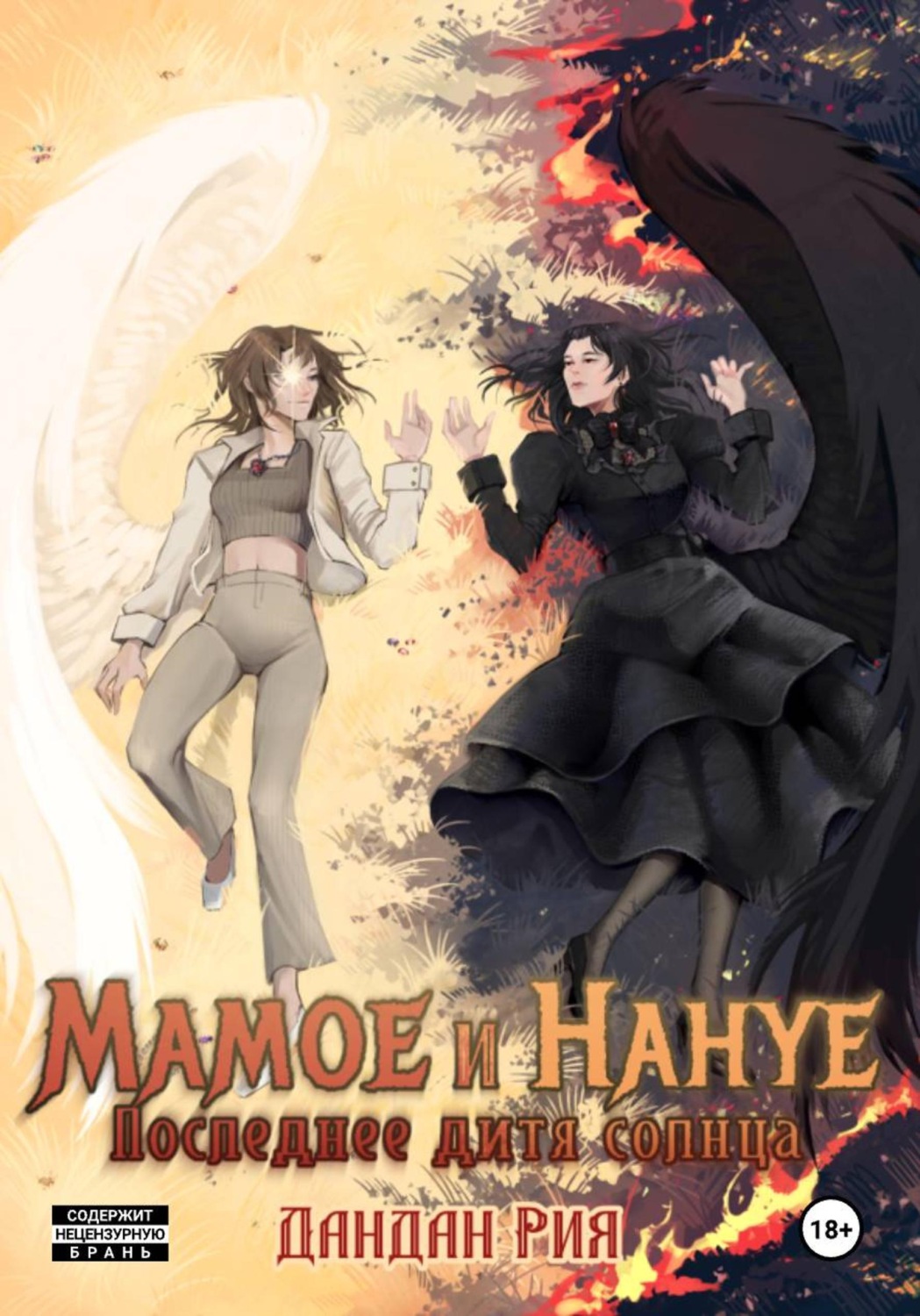 Обложка книги «Мамоэ и Нануэ (Последнее дитя солнца)»