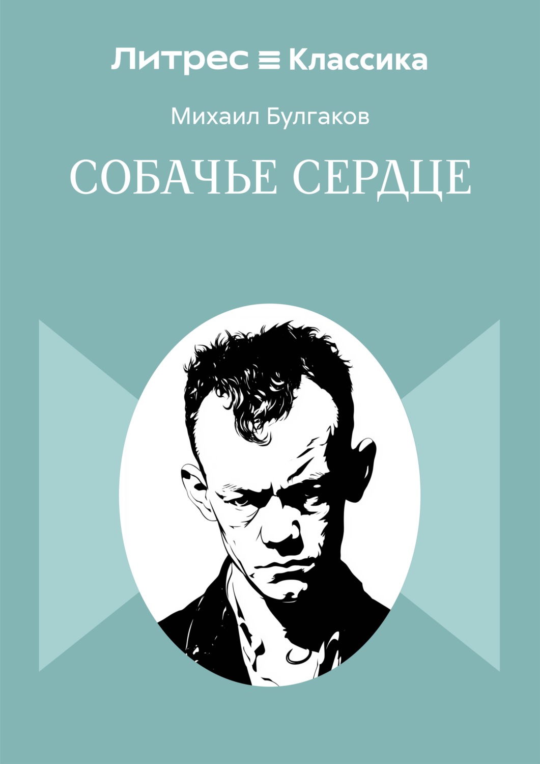 Обложка книги «Собачье сердце»