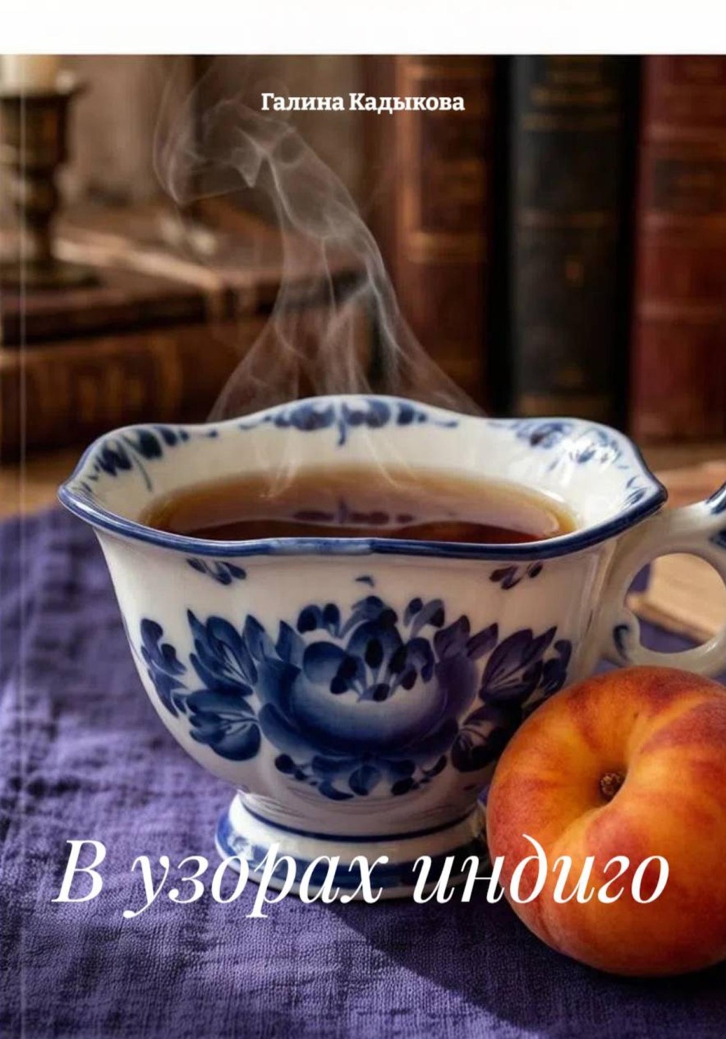 Обложка книги «В узорах индиго»