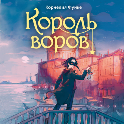 Обложка книги «Король воров»