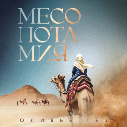 Обложка книги «Месопотамия»