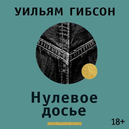 Обложка книги «Нулевое досье»