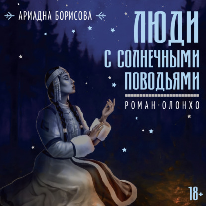 Обложка книги «Люди с солнечными поводьями»